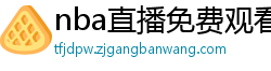 nba直播免费观看